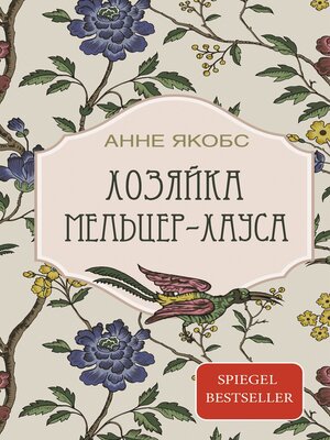 cover image of Хозяйка Мельцер-хауса